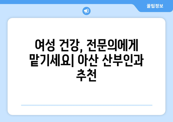 아산시 온양3동 산부인과 추천| 믿을 수 있는 여성 건강 지킴이 찾기 | 아산 산부인과, 온양3동 병원, 여성 건강