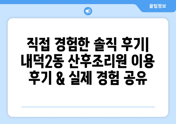 청주시 청원구 내덕2동 산후조리원 추천 가이드| 꼼꼼하게 비교하고 선택하세요! | 산후조리원, 시설, 후기, 가격, 추천