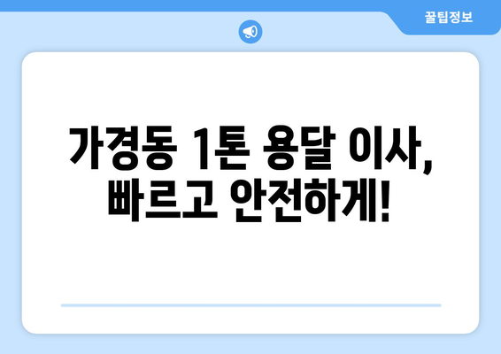 충청북도 청주시 흥덕구 가경동 1톤 용달이사 | 빠르고 안전한 이사, 지금 바로 예약하세요! | 1톤 용달, 이삿짐센터, 저렴한 이사, 가경동 이사