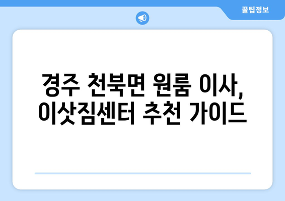 경주시 천북면 원룸 이사, 짐싸기부터 새집 정착까지 완벽 가이드 | 원룸 이사 꿀팁, 비용 절약, 이삿짐센터 추천