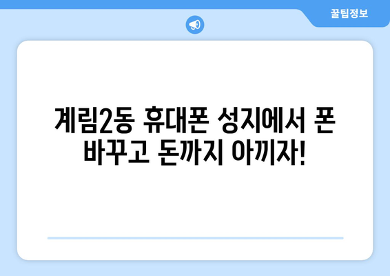 광주 동구 계림2동 휴대폰 성지 좌표| 최저가 폰 찾는 꿀팁! | 휴대폰, 성지, 좌표, 가격 비교, 할인