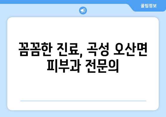 전라남도 곡성군 오산면 피부과 추천| 믿을 수 있는 의료진과 편리한 접근성을 찾아보세요 | 곡성 피부과, 오산면 피부과, 피부과 추천, 의료 정보