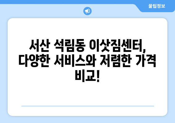 서산 석림동 1톤 용달이사, 저렴하고 안전하게! |  서산 용달 이사, 1톤 용달, 이삿짐센터, 가격 비교, 추천