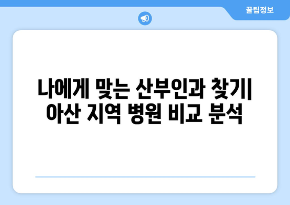 아산시 온양3동 산부인과 추천| 믿을 수 있는 여성 건강 지킴이 찾기 | 아산 산부인과, 온양3동 병원, 여성 건강