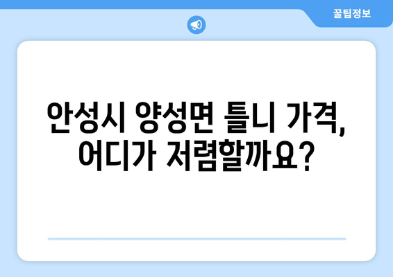 경기도 안성시 양성면 틀니 가격 정보| 치과별 비교 & 추천 | 틀니 가격, 안성시 치과, 양성면 치과, 틀니 종류, 틀니 가격 비교