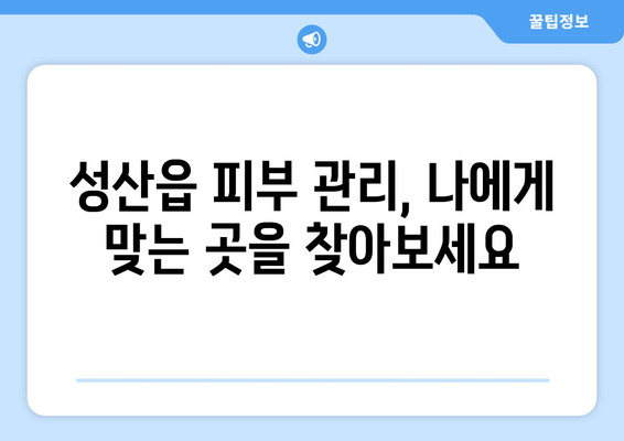 제주도 서귀포시 성산읍 피부과 추천| 믿을 수 있는 피부과 찾기 | 성산읍 피부과, 피부 관리, 추천, 정보