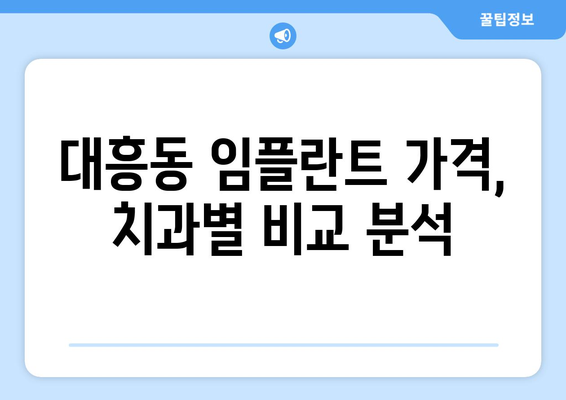 대전 중구 대흥동 임플란트 가격 비교 가이드 | 치과 추천, 가격 정보, 상담