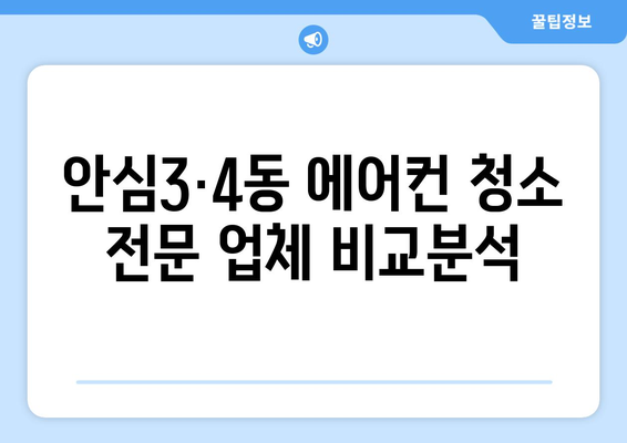 대구 동구 안심3·4동 에어컨 청소 전문 업체 추천 | 에어컨 청소, 안심3·4동, 대구, 전문 업체, 가격 비교