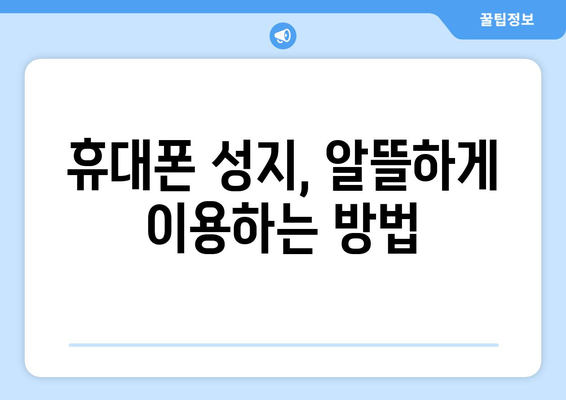 경상북도 영천시 금호읍 휴대폰 성지 좌표| 최신 정보 & 할인 꿀팁 | 영천 휴대폰, 금호읍, 폰 성지, 좌표, 할인 정보