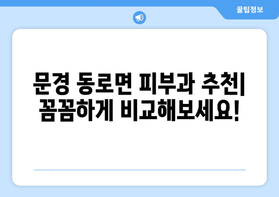 문경 동로면 피부과 추천| 꼼꼼하게 비교해보세요! | 문경시 피부과, 피부과 진료, 피부과 전문의