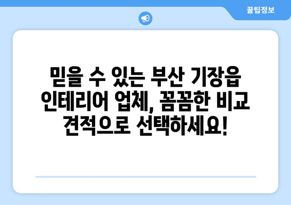 부산 기장읍 인테리어 견적 비교| 합리적인 가격으로 만족스러운 공간 만들기 | 인테리어 견적, 부산 기장읍, 인테리어 업체, 비교 견적