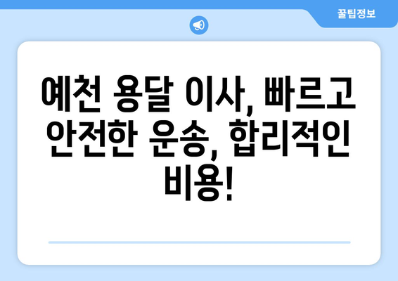 예천군 효자면 1톤 용달이사| 빠르고 안전한 이사, 지금 바로 상담하세요! | 예천 용달, 1톤 이사, 저렴한 이사, 이삿짐센터