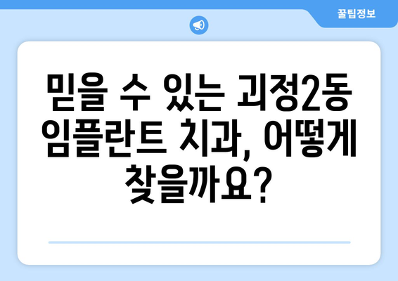 부산 사하구 괴정2동 임플란트 가격 비교 가이드 | 치과, 견적, 추천