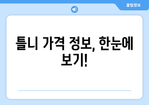 경기도 안성시 양성면 틀니 가격 정보| 치과별 비교 & 추천 | 틀니 가격, 안성시 치과, 양성면 치과, 틀니 종류, 틀니 가격 비교