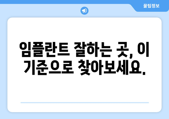 통영 중앙동 임플란트 잘하는 곳 추천 |  믿을 수 있는 치과 찾기 가이드