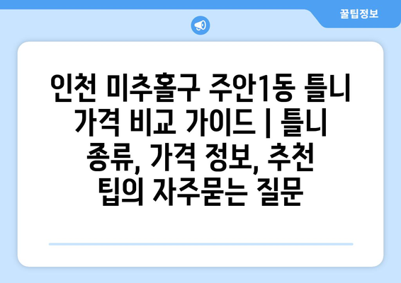 인천 미추홀구 주안1동 틀니 가격 비교 가이드 | 틀니 종류, 가격 정보, 추천 팁