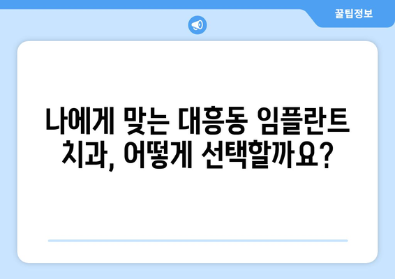 대전 중구 대흥동 임플란트 가격 비교 가이드 | 치과 추천, 가격 정보, 상담