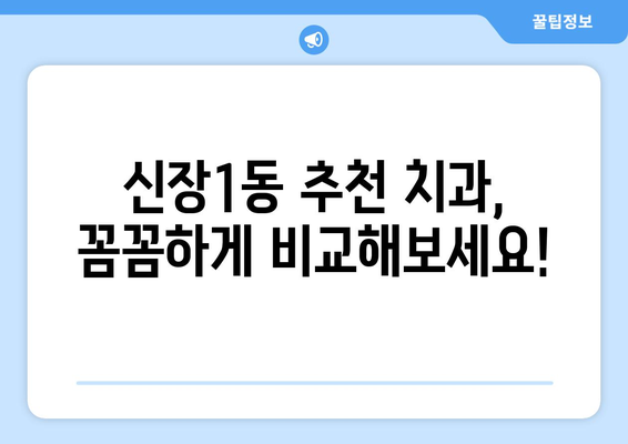 평택 신장1동 임플란트 가격 비교 가이드 | 치과, 임플란트 종류, 가격 정보, 추천