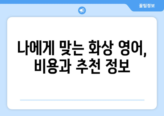 전라남도 장성군 서삼면 화상 영어 비용| 합리적인 가격으로 영어 실력 향상시키기 | 화상영어, 비용, 추천