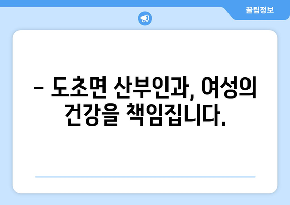 전라남도 신안군 도초면 산부인과 추천| 믿을 수 있는 의료 서비스 찾기 | 신안, 도초, 산부인과, 여성 건강, 병원 정보