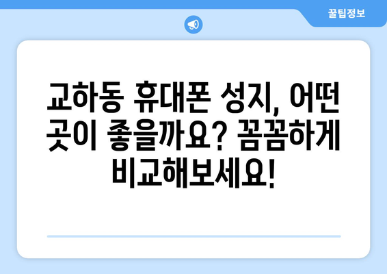 파주 교하동 휴대폰 성지 좌표| 최신 정보와 할인 꿀팁 | 휴대폰 성지, 파주, 교하동, 좌표, 할인, 꿀팁