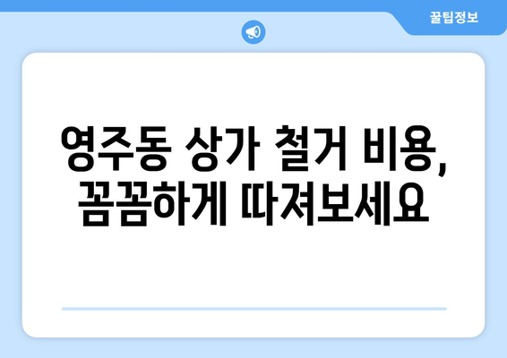 부산 영주1동 상가 철거 비용| 상세 가이드 및 주요 고려 사항 | 철거 비용, 상가 철거, 부산 중구, 영주동, 비용 견적, 전문 업체