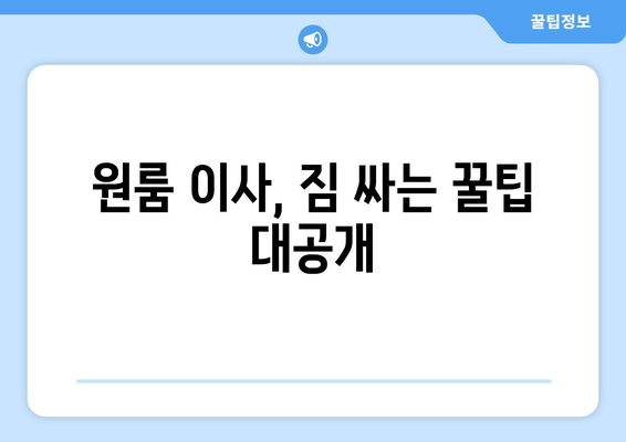 공주시 계룡면 원룸 이사, 믿을 수 있는 업체 추천 & 비용 가이드 | 원룸 이사, 이삿짐센터, 가격 비교