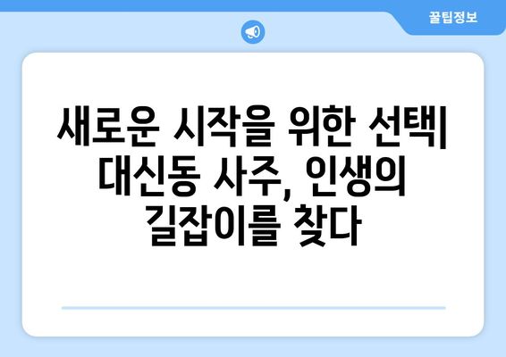 대구 중구 대신동에서 찾는 나에게 딱 맞는 사주 명소 | 대구 사주, 대신동 사주, 운세, 신점, 궁합