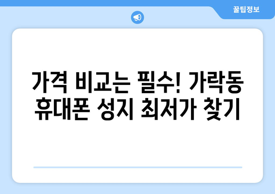 부산 강서구 가락동 휴대폰 성지 좌표| 최신 정보 & 할인 꿀팁 | 휴대폰, 성지, 좌표, 가격 비교, 할인