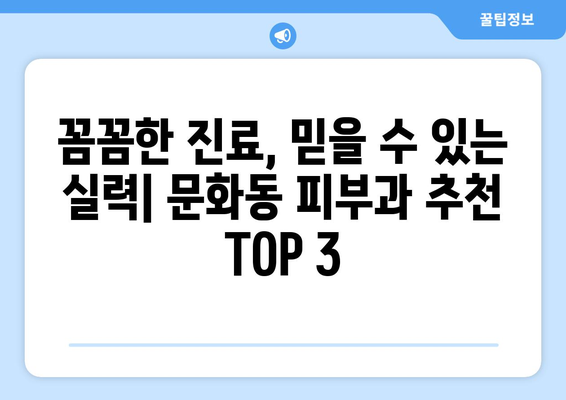 광주 북구 문화동 피부과 추천| 꼼꼼하게 비교하고 선택하세요 | 피부과, 추천, 후기, 비용, 예약