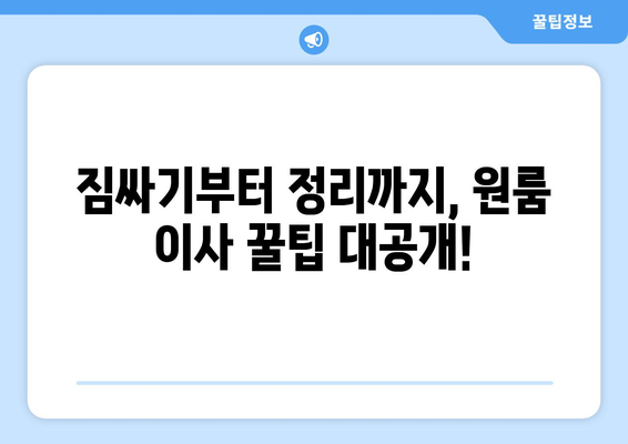 세종시 연기면 원룸 이사, 짐싸기부터 새집 정착까지 완벽 가이드 | 이사 준비, 비용, 업체 추천, 꿀팁