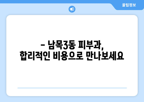 울산 동구 남목3동 피부과 추천| 꼼꼼하게 비교하고 선택하세요 | 울산 피부과, 남목3동, 추천, 후기, 비용