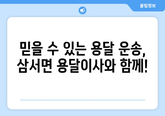 전라남도 장성군 삼서면 용달이사| 안전하고 빠른 이사짐 운송 | 장성군 용달, 삼서면 이삿짐센터, 저렴한 용달 이사