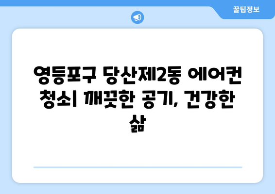 영등포구 당산제2동 에어컨 청소| 전문 업체 추천 및 가격 비교 | 에어컨 청소, 당산동, 영등포구, 가격