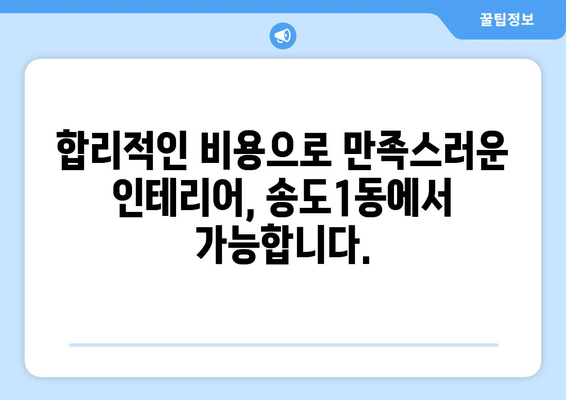 인천 연수구 송도1동 인테리어 견적| 합리적인 비용으로 꿈꿔왔던 공간을 완성하세요! | 인테리어 견적, 송도1동 인테리어, 인천 인테리어