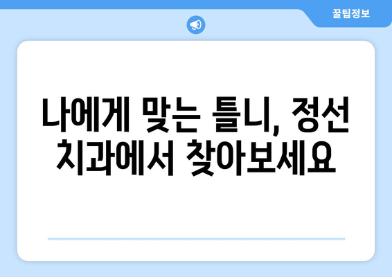 강원도 정선군 남면 틀니 가격 정보| 믿을 수 있는 치과 찾기 | 틀니 가격, 정선 치과, 틀니 비용, 치과 추천