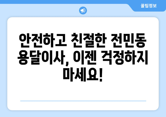 대전 유성구 전민동 용달이사 전문 업체 비교 & 추천 | 저렴한 가격, 친절한 서비스, 안전한 이삿짐 보장