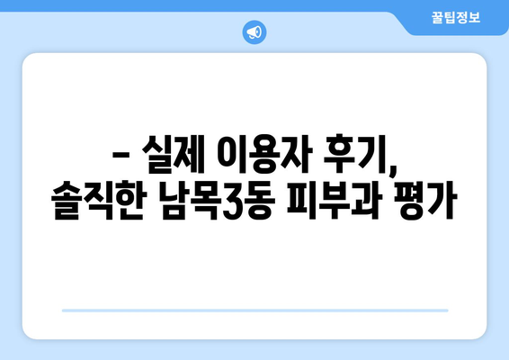 울산 동구 남목3동 피부과 추천| 꼼꼼하게 비교하고 선택하세요 | 울산 피부과, 남목3동, 추천, 후기, 비용