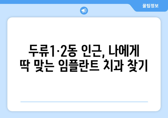 대구 달서구 두류1·2동 임플란트 잘하는 곳 추천 | 치과, 임플란트 전문, 후기, 비용