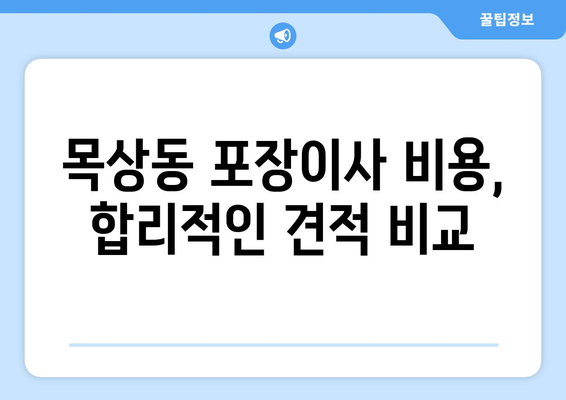 대전 대덕구 목상동 포장이사| 전문 업체 추천 & 가격 비교 가이드 | 이삿짐센터, 포장이사 비용, 견적