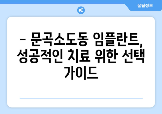 강원도 태백시 문곡소도동 임플란트 가격 비교 | 믿을 수 있는 치과 찾기 | 임플란트 가격, 태백시 치과, 문곡소도동 치과