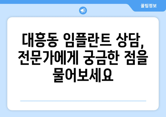 대전 중구 대흥동 임플란트 가격 비교 가이드 | 치과 추천, 가격 정보, 상담