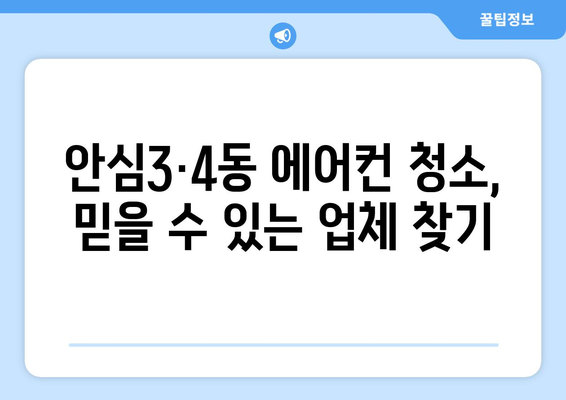 대구 동구 안심3·4동 에어컨 청소 전문 업체 추천 | 에어컨 청소, 안심3·4동, 대구, 전문 업체, 가격 비교