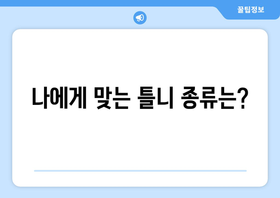 제주도 서귀포시 안덕면 틀니 가격 비교 가이드 | 틀니 종류별 가격, 치과 추천, 견적 문의