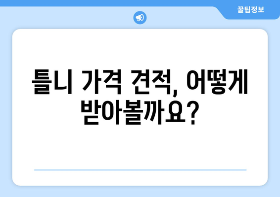 제주도 서귀포시 안덕면 틀니 가격 비교 가이드 | 틀니 종류별 가격, 치과 추천, 견적 문의