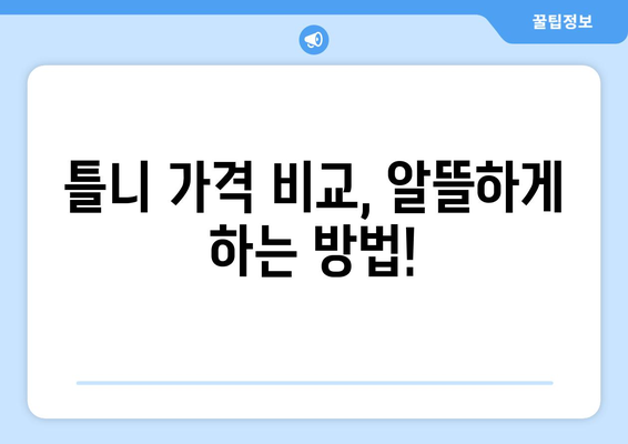 제주도 서귀포시 안덕면 틀니 가격 비교 가이드 | 틀니 종류별 가격, 치과 추천, 견적 문의