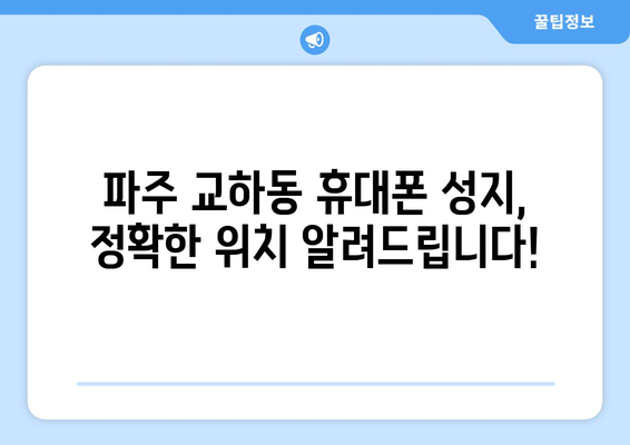 파주 교하동 휴대폰 성지 좌표| 최신 정보와 할인 꿀팁 | 휴대폰 성지, 파주, 교하동, 좌표, 할인, 꿀팁