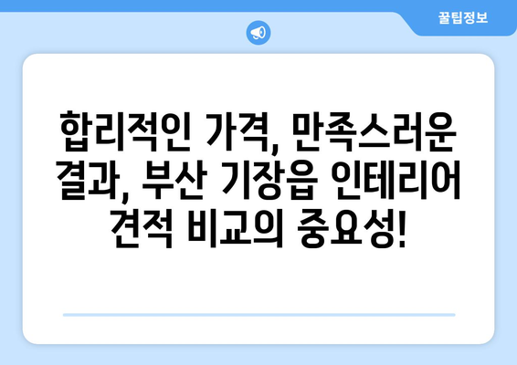 부산 기장읍 인테리어 견적 비교| 합리적인 가격으로 만족스러운 공간 만들기 | 인테리어 견적, 부산 기장읍, 인테리어 업체, 비교 견적