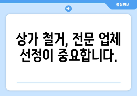 대전 대덕구 대화동 상가 철거 비용| 상세 가이드 & 예상 비용 | 철거, 건축, 비용 산정, 전문업체