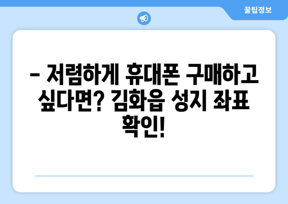 강원도 철원군 김화읍 휴대폰 성지 좌표| 최신 정보 & 할인 꿀팁 | 휴대폰 저렴하게 구매하기, 성지 정보, 좌표